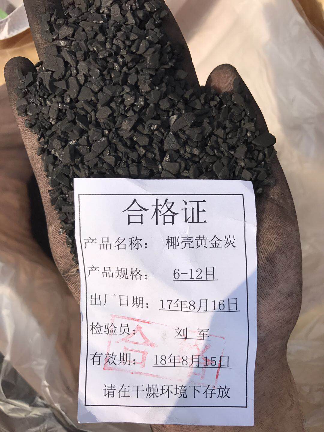 椰殼黃金炭合格證